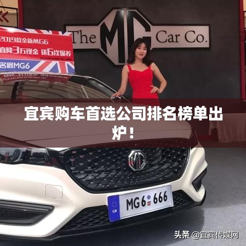 宜宾购车首选公司排名榜单出炉！