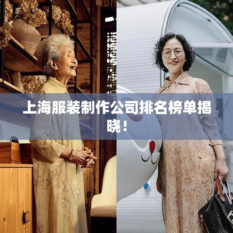 上海服装制作公司排名榜单揭晓！