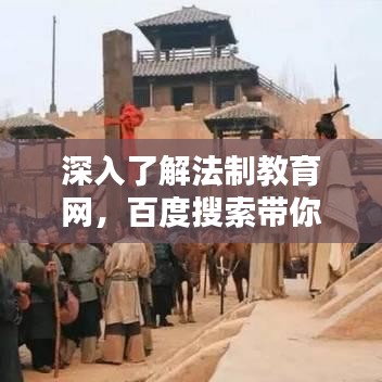 深入了解法制教育网，百度搜索带你探索其奥秘！