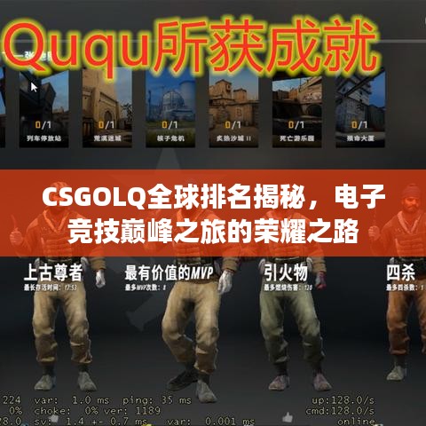 CSGOLQ全球排名揭秘，电子竞技巅峰之旅的荣耀之路