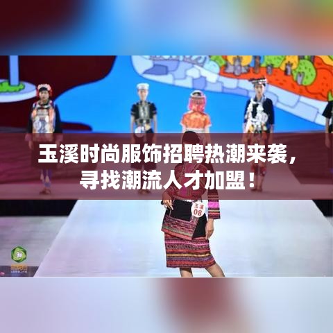 玉溪时尚服饰招聘热潮来袭，寻找潮流人才加盟！