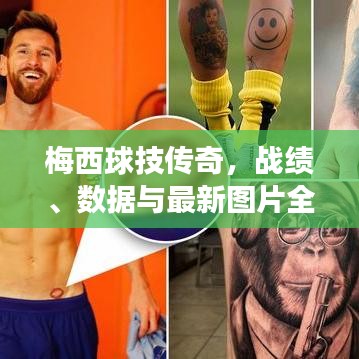 梅西球技传奇，战绩、数据与最新图片全展现