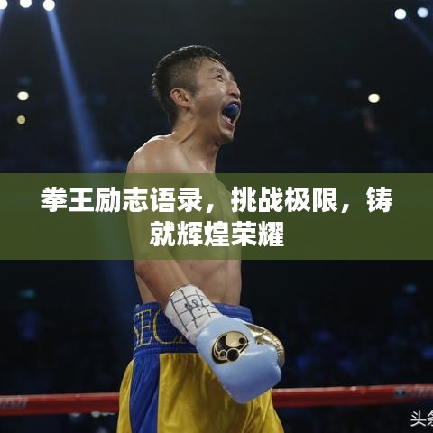 拳王励志语录，挑战极限，铸就辉煌荣耀