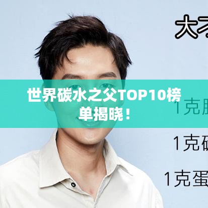 世界碳水之父TOP10榜单揭晓！