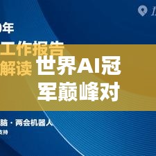世界AI冠军巅峰对决，历届冠军排名揭秘！