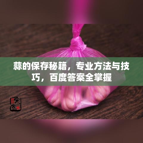 蒜的保存秘籍，专业方法与技巧，百度答案全掌握