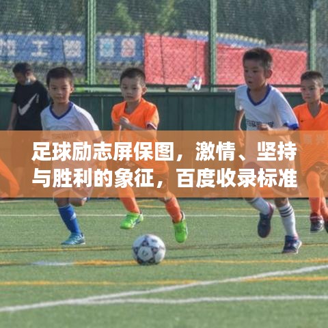 足球励志屏保图，激情、坚持与胜利的象征，百度收录标准标题！