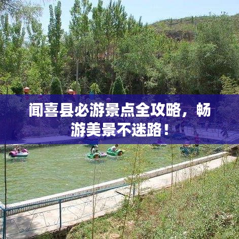 闻喜县必游景点全攻略，畅游美景不迷路！