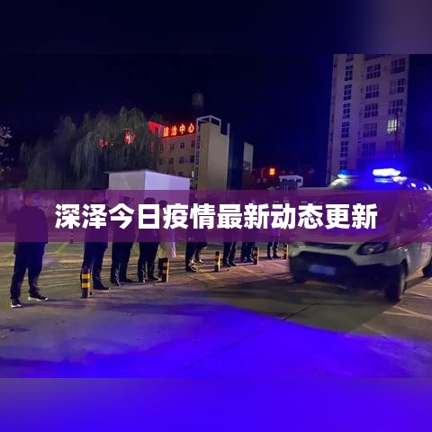 深泽今日疫情最新动态更新