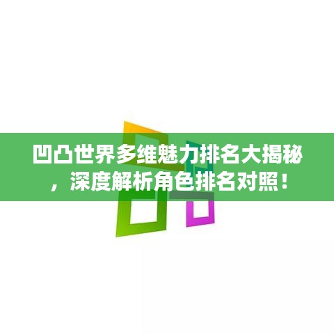 凹凸世界多维魅力排名大揭秘，深度解析角色排名对照！