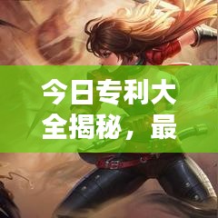 今日专利大全揭秘，最新消息一网打尽