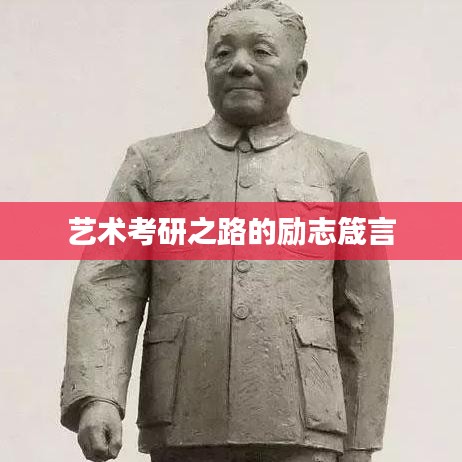 艺术考研之路的励志箴言