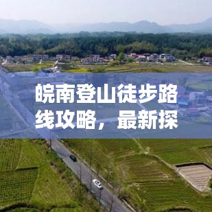 皖南登山徒步路线攻略，最新探索指南，带你领略绝美风光！