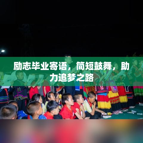 励志毕业寄语，简短鼓舞，助力追梦之路