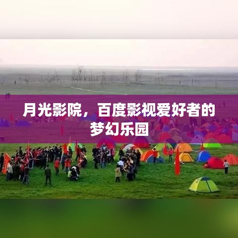 月光影院，百度影视爱好者的梦幻乐园