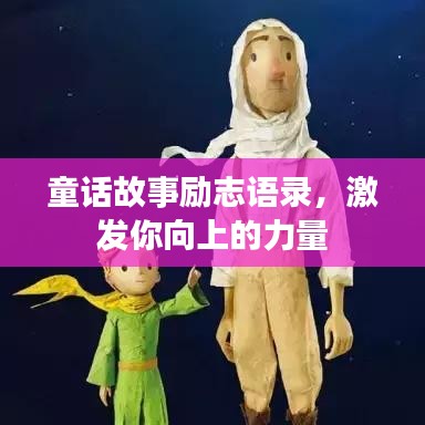 童话故事励志语录，激发你向上的力量