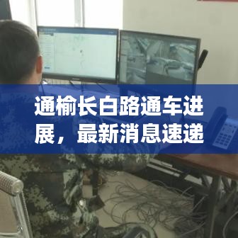通榆长白路通车进展，最新消息速递