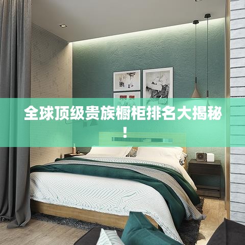 全球顶级贵族橱柜排名大揭秘！