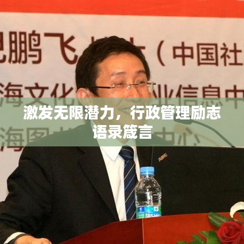 激发无限潜力，行政管理励志语录箴言