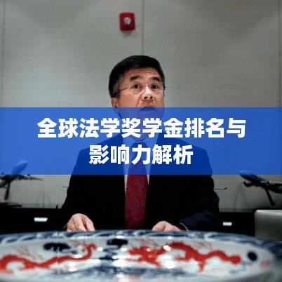 全球法学奖学金排名与影响力解析