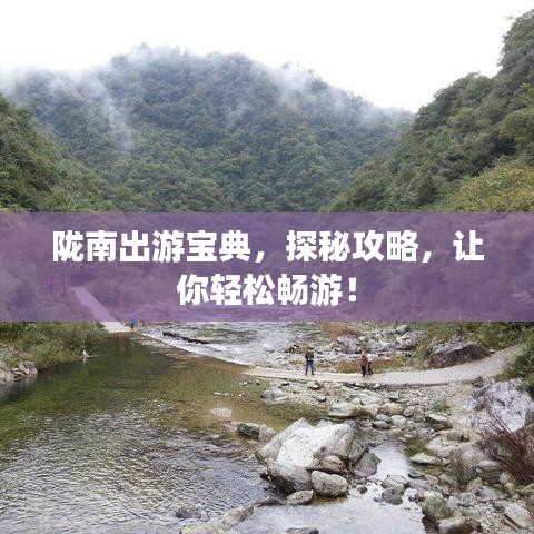 陇南出游宝典，探秘攻略，让你轻松畅游！