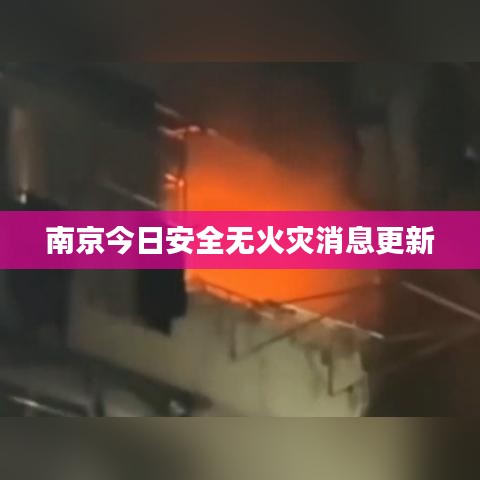 南京今日安全无火灾消息更新