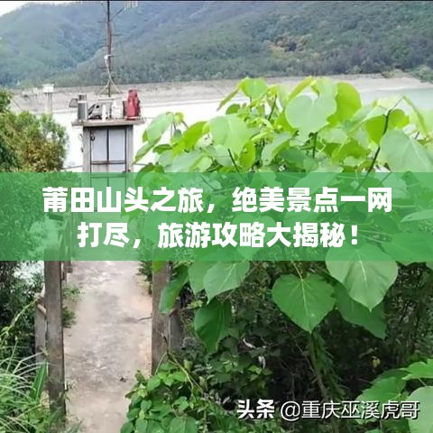 莆田山头之旅，绝美景点一网打尽，旅游攻略大揭秘！