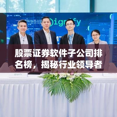 股票证券软件子公司排名榜，揭秘行业领导者，洞悉发展趋势！