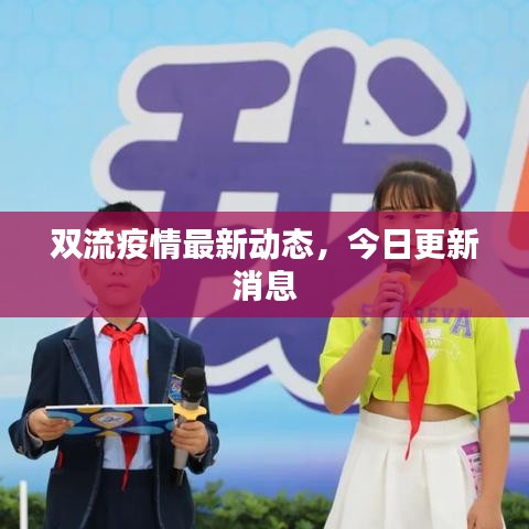 双流疫情最新动态，今日更新消息