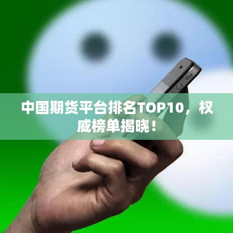 中国期货平台排名TOP10，权威榜单揭晓！