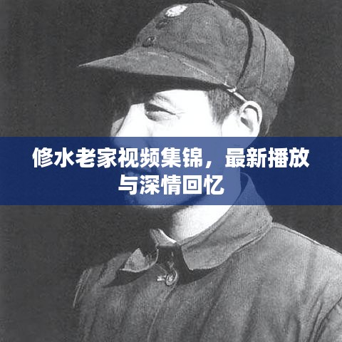 修水老家视频集锦，最新播放与深情回忆