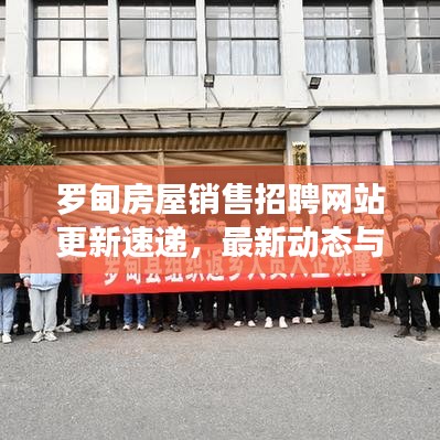罗甸房屋销售招聘网站更新速递，最新动态与职位信息全掌握