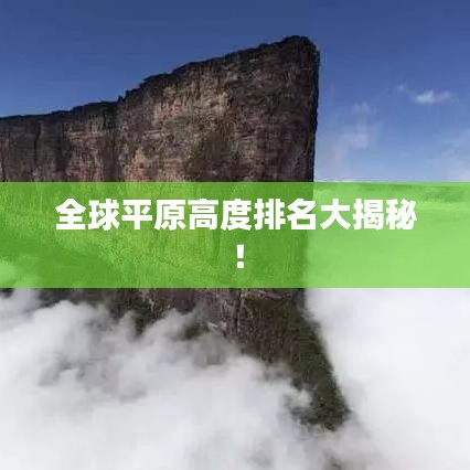 全球平原高度排名大揭秘！