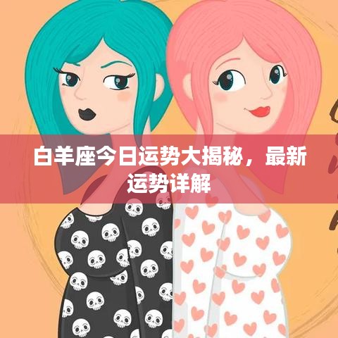 白羊座今日运势大揭秘，最新运势详解