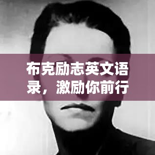 布克励志英文语录，激励你前行的力量！