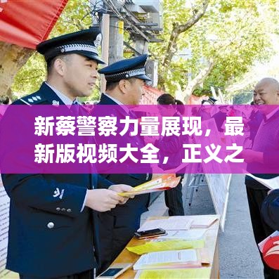 新蔡警察力量展现，最新版视频大全，正义之光闪耀