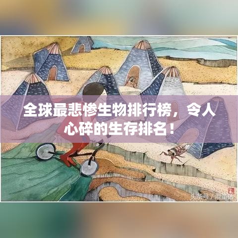全球最悲惨生物排行榜，令人心碎的生存排名！
