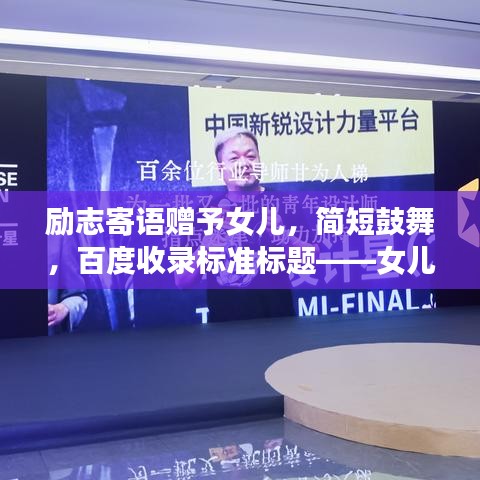 励志寄语赠予女儿，简短鼓舞，百度收录标准标题——女儿成长路上的励志光芒