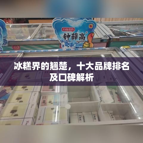 冰糕界的翘楚，十大品牌排名及口碑解析