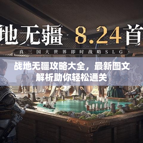 战地无疆攻略大全，最新图文解析助你轻松通关