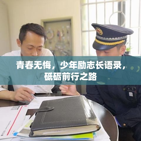 青春无悔，少年励志长语录，砥砺前行之路