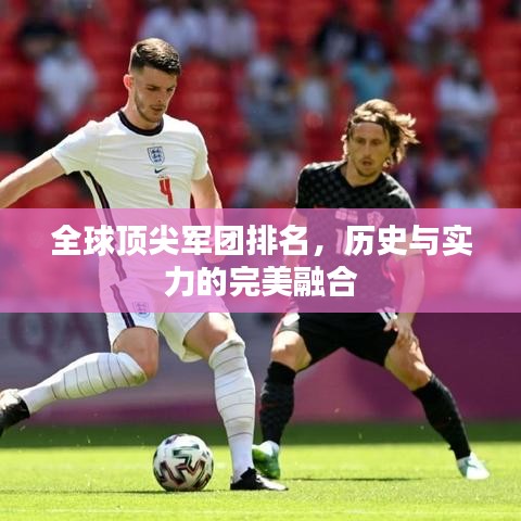 全球顶尖军团排名，历史与实力的完美融合