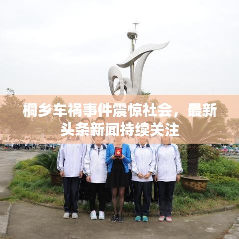 桐乡车祸事件震惊社会，最新头条新闻持续关注