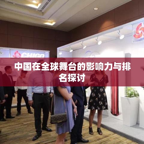 中国在全球舞台的影响力与排名探讨