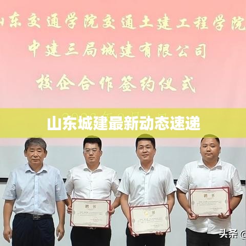 山东城建最新动态速递
