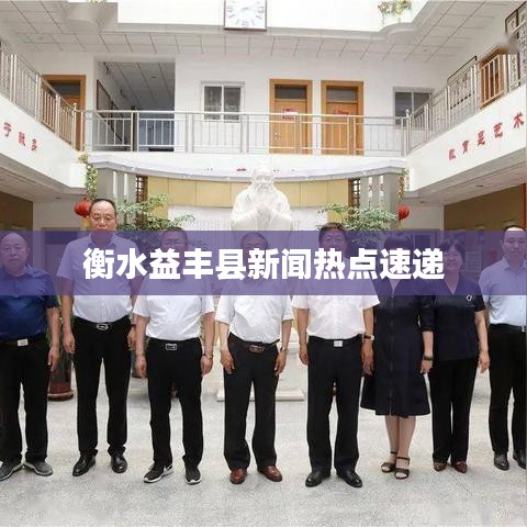 衡水益丰县新闻热点速递