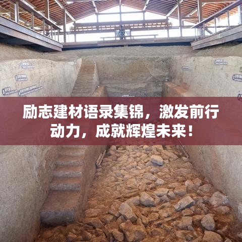 励志建材语录集锦，激发前行动力，成就辉煌未来！