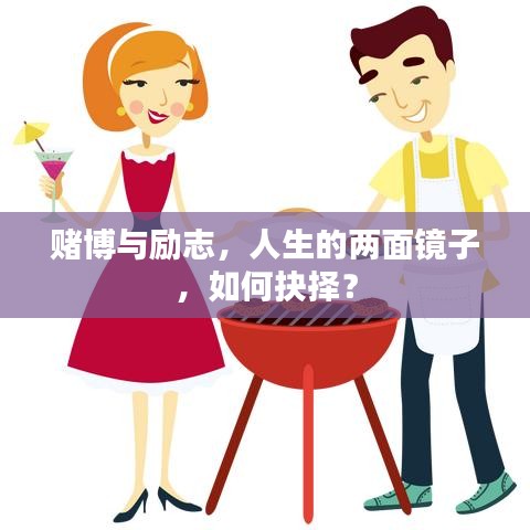 赌博与励志，人生的两面镜子，如何抉择？