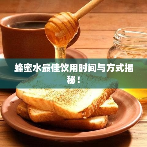 蜂蜜水最佳饮用时间与方式揭秘！