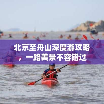 北京至舟山深度游攻略，一路美景不容错过